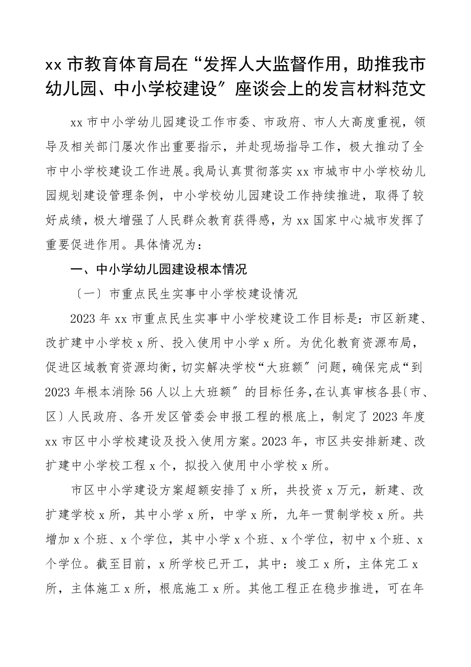 市教育局在发挥人大监督作用助推我市幼儿园中小学校建设座谈会上的发言材料工作情况总结汇报报告范文.doc_第1页