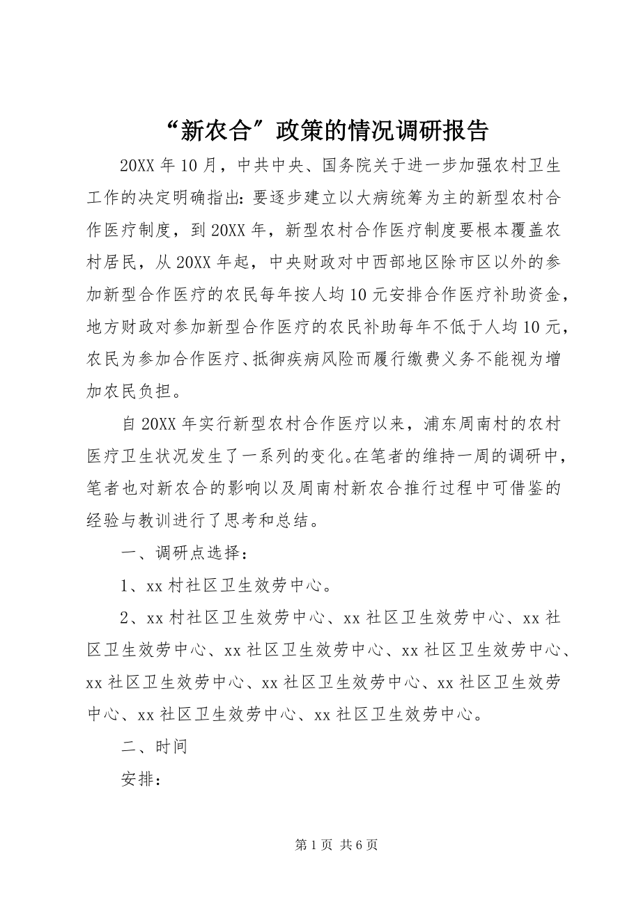 2023年新农合政策的情况调研报告.docx_第1页