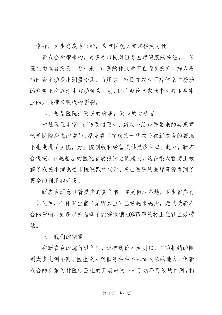 2023年新农合政策的情况调研报告.docx_第3页