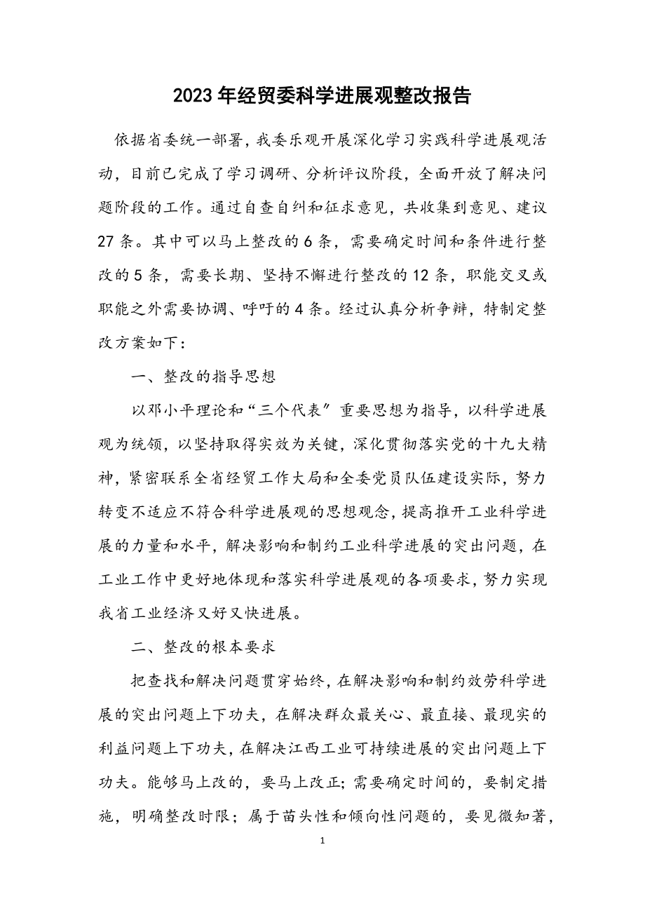 2023年经贸委科学发展观整改报告.docx_第1页