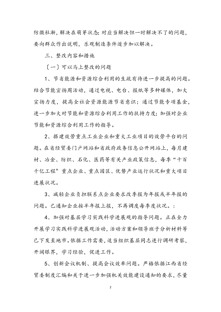 2023年经贸委科学发展观整改报告.docx_第2页