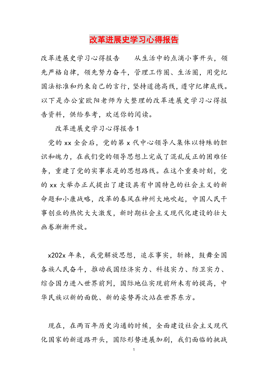 2023年改革发展史学习心得报告.docx_第1页