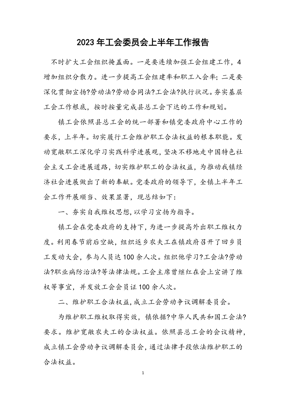 2023年工会委员会上半年工作报告.docx_第1页