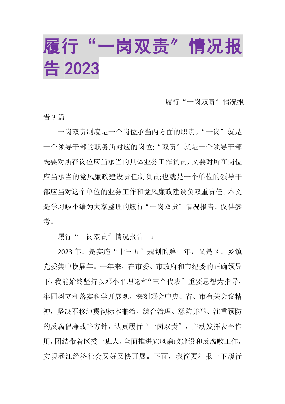 2023年履行一岗双责情况报告20XX.doc_第1页