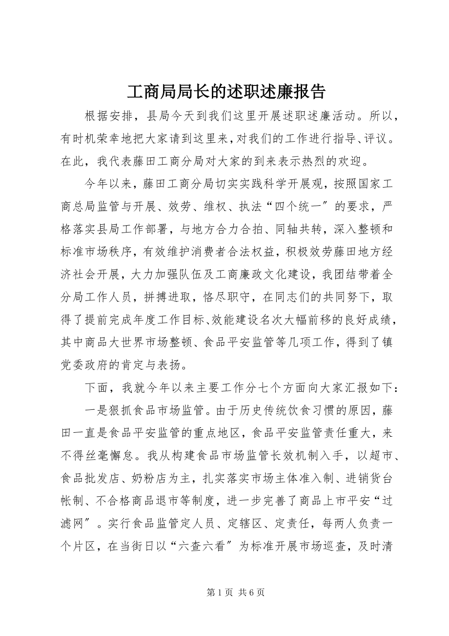 2023年工商局局长的述职述廉报告.docx_第1页