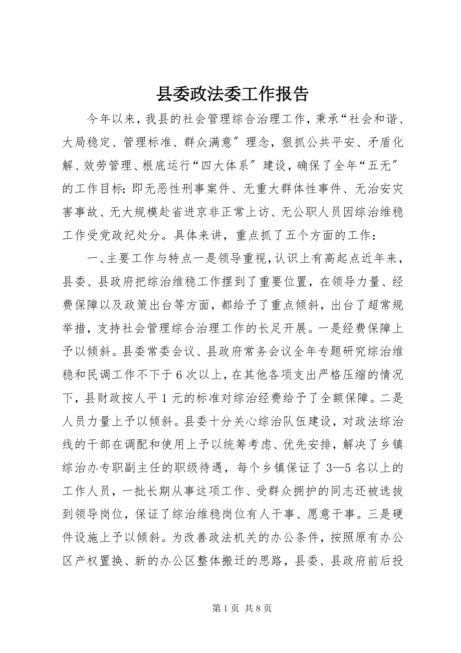 2023年县委政法委工作报告.docx_第1页