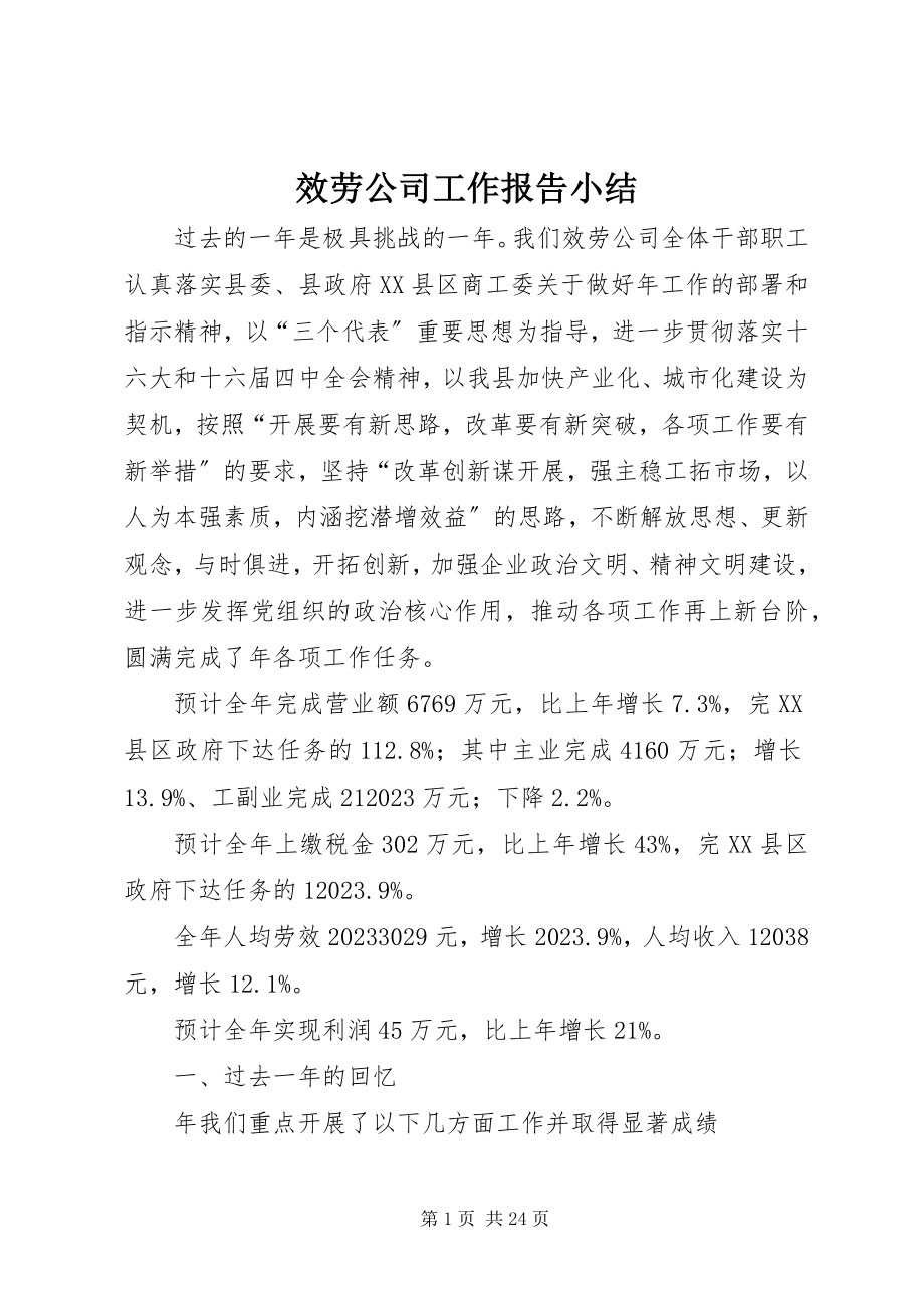 2023年服务公司工作报告小结.docx_第1页