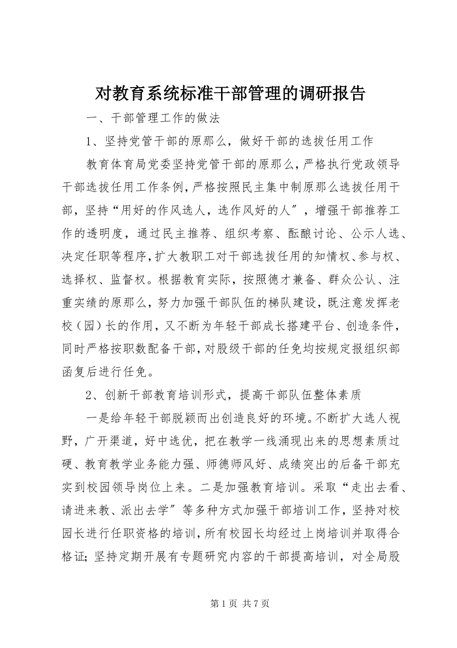 2023年对教育系统规范干部管理的调研报告.docx_第1页