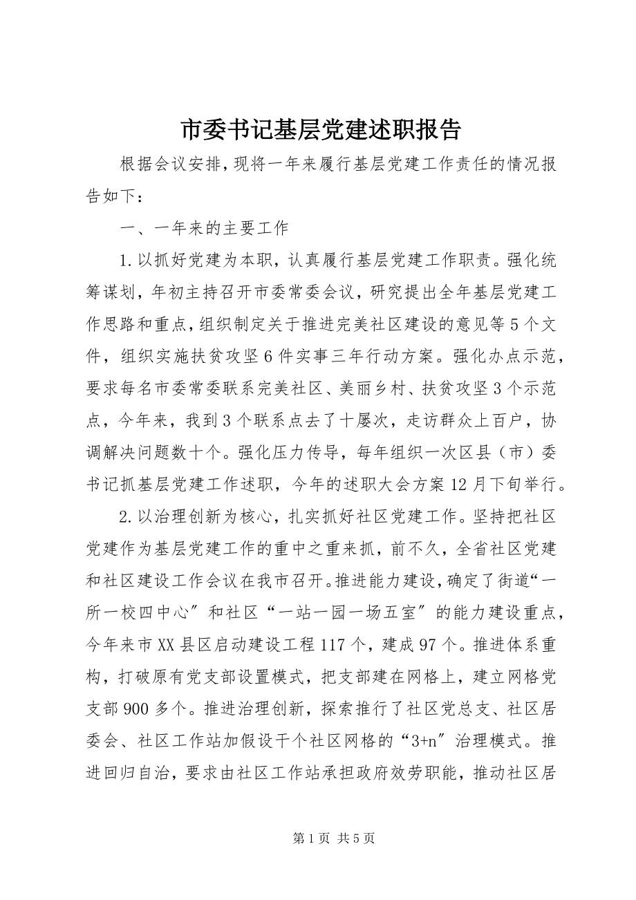 2023年市委书记基层党建述职报告.docx_第1页