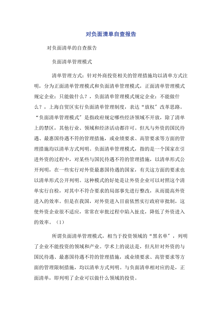 2023年对负面清单自查报告.docx_第1页