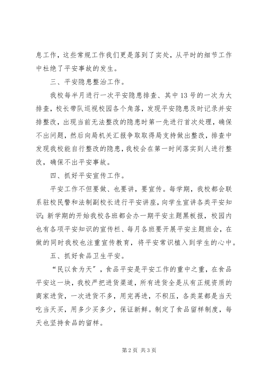 2023年平安校园建设述职报告.docx_第2页