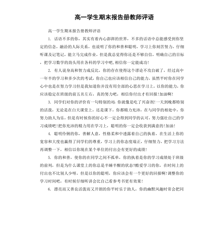 高一学生期末报告册教师评语.docx_第1页