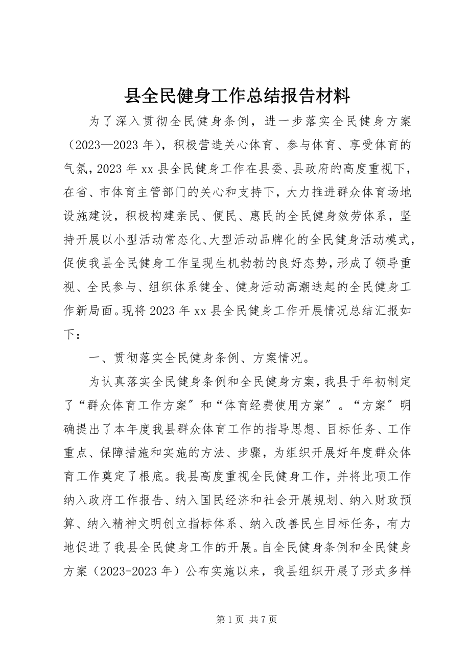 2023年县全民健身工作总结报告材料.docx_第1页