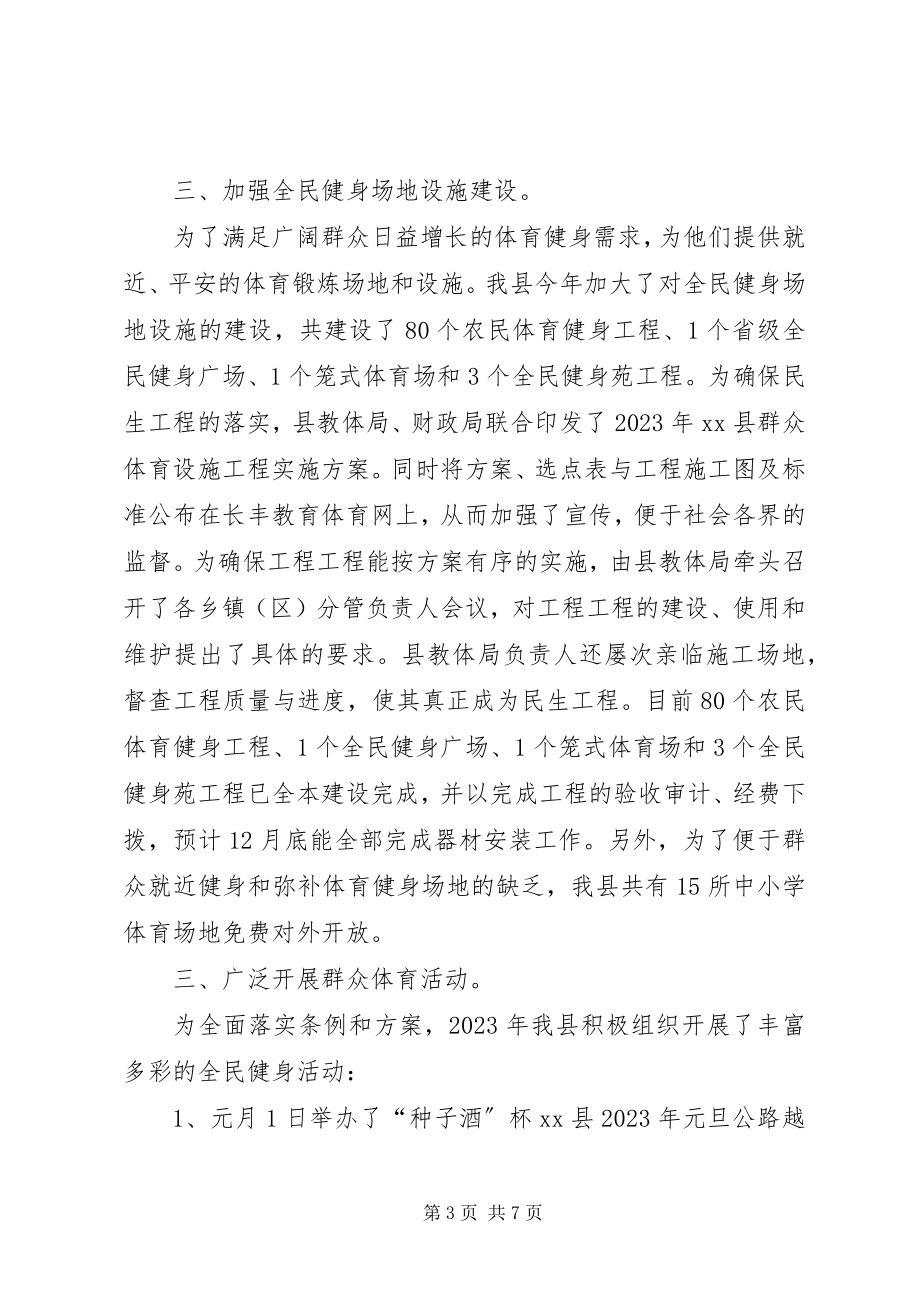 2023年县全民健身工作总结报告材料.docx_第3页