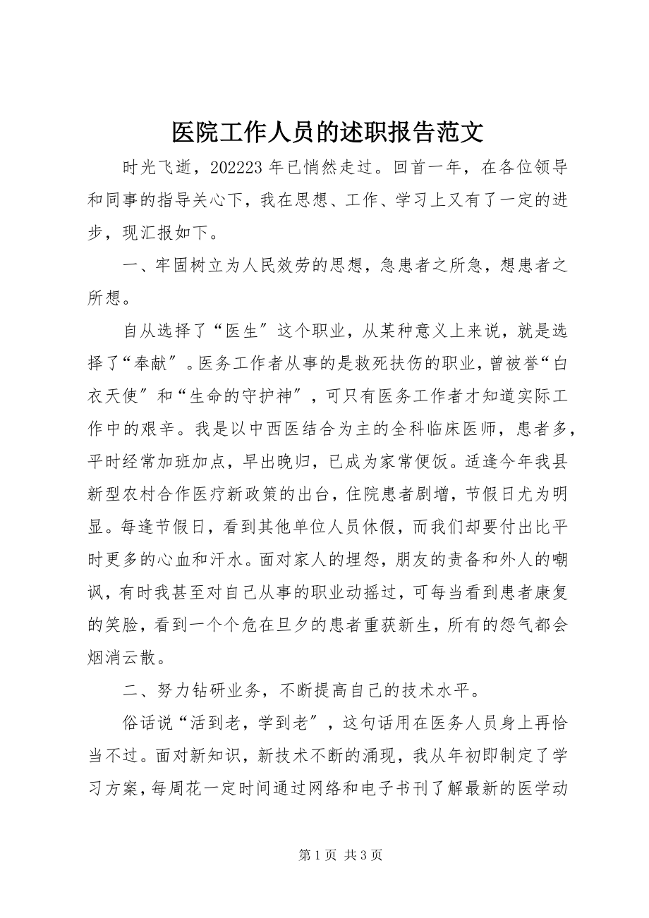 2023年医院工作人员的述职报告.docx_第1页