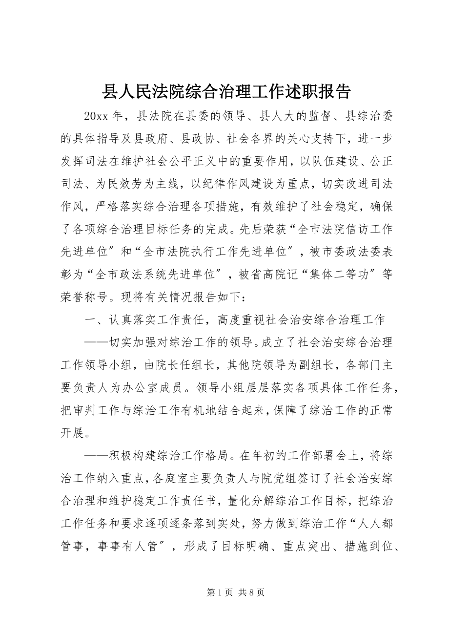 2023年县人民法院综合治理工作述职报告.docx_第1页