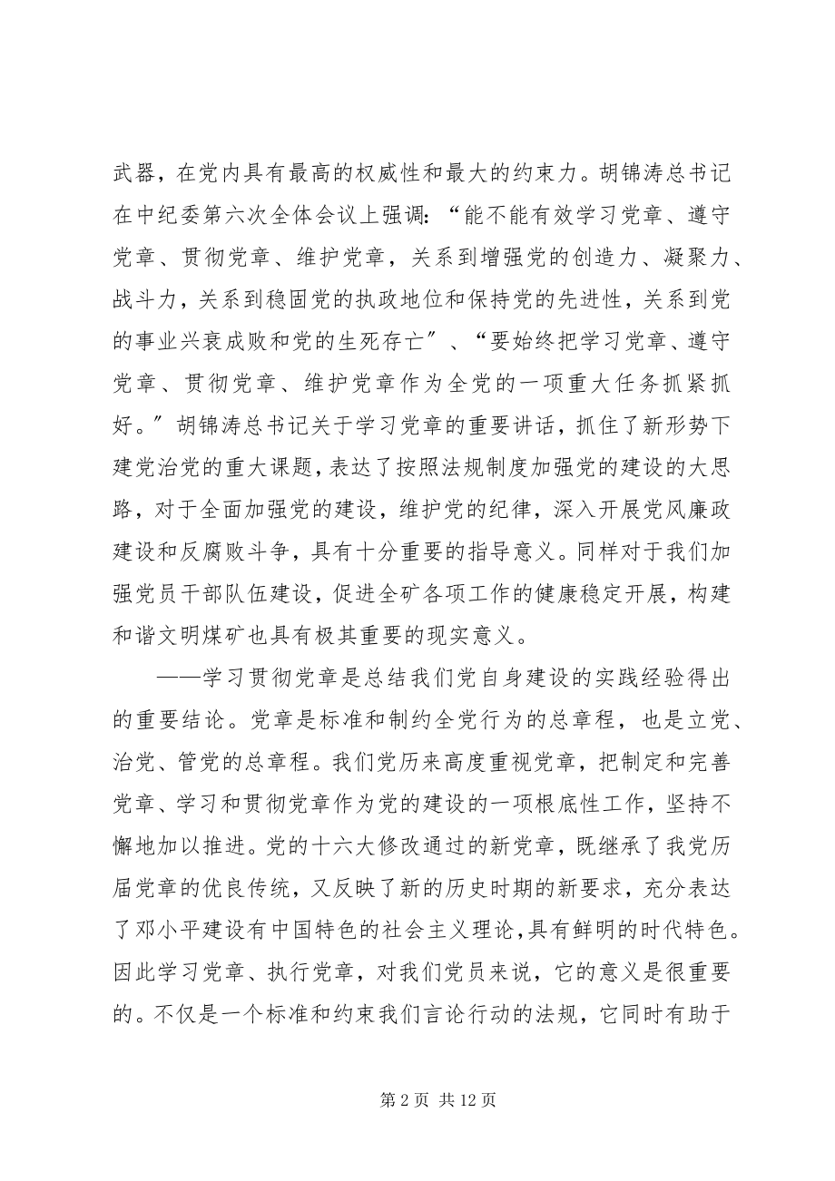 2023年在学习党章辅导报告会上的致辞.docx_第2页