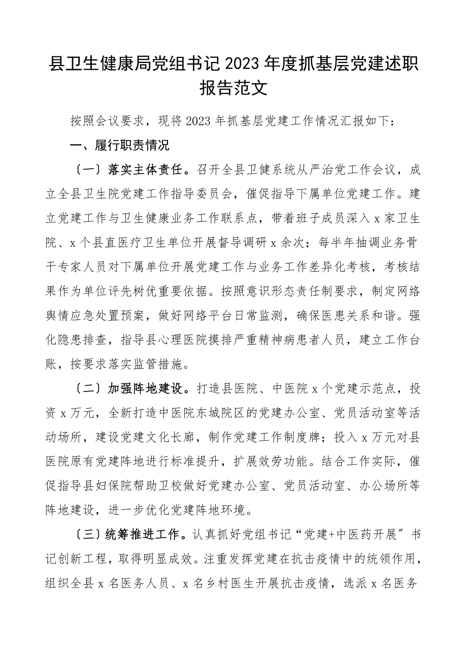 书记述职度抓基层党建述职报告.doc_第1页