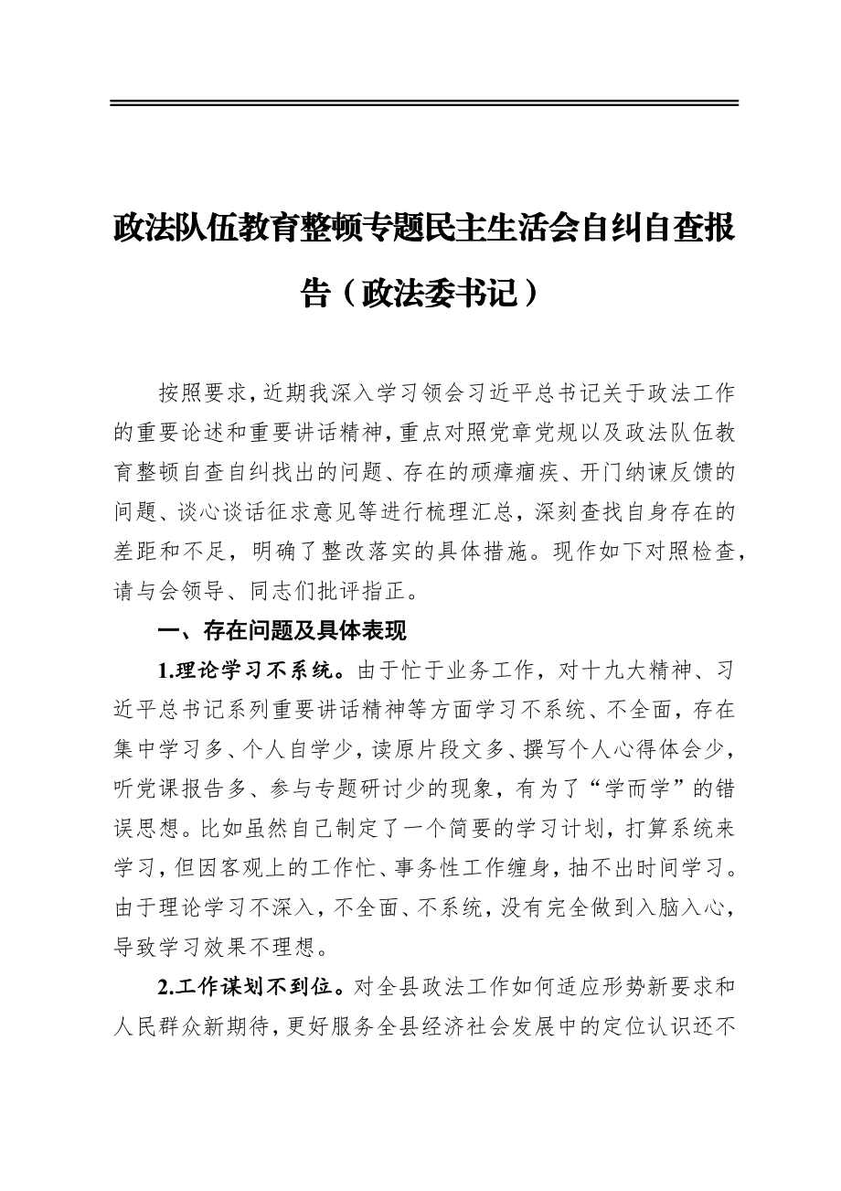 政法队伍教育整顿专题民主生活会自纠自查报告（政法委书记）.docx_第1页