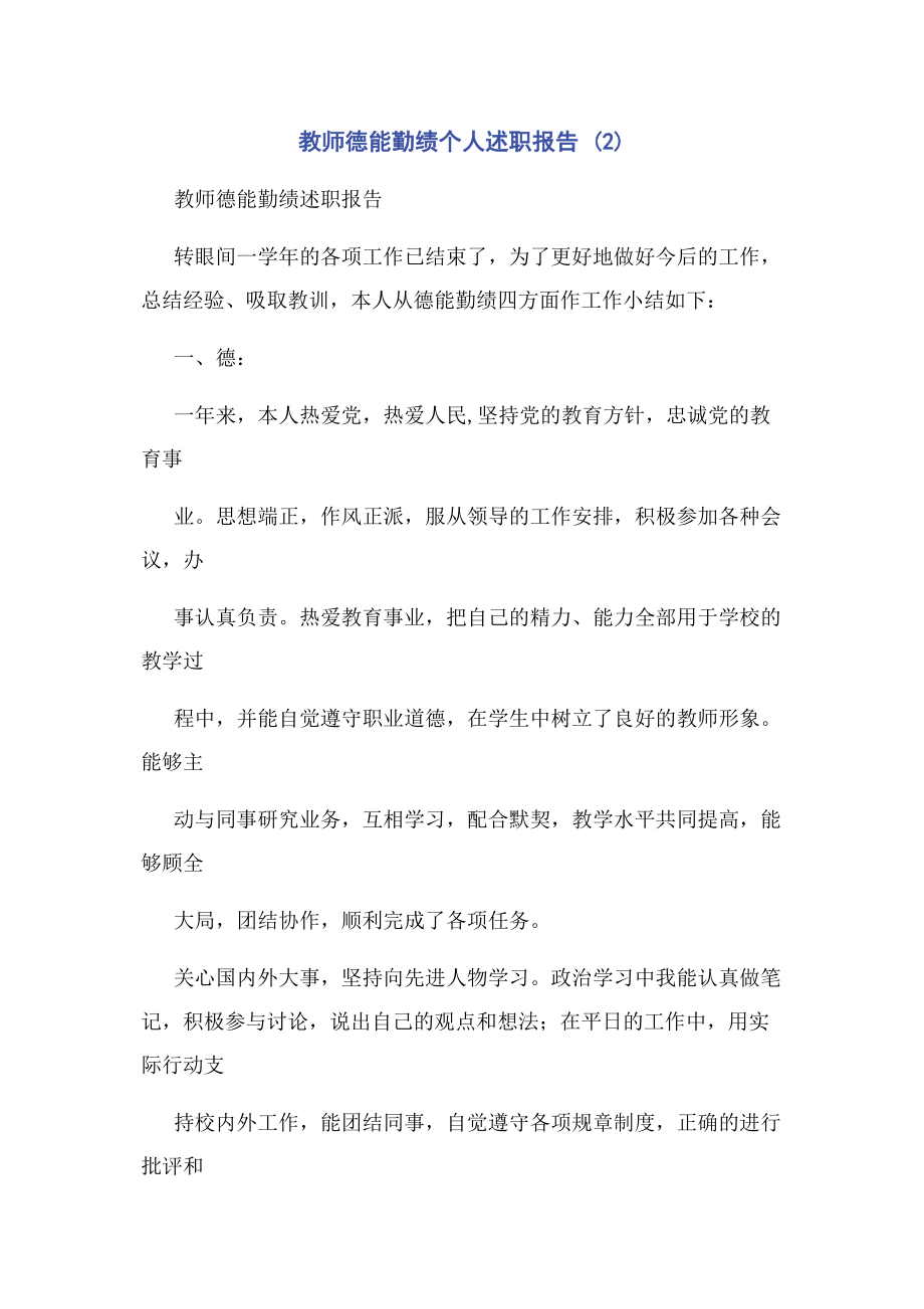 2023年教师德能勤绩个人述职报告 2.docx_第1页