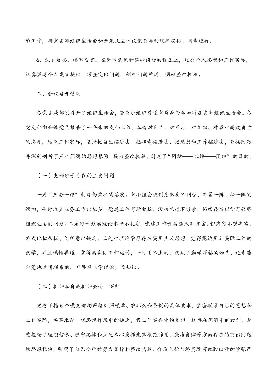 公司党委专题组织生活会总结报告范文.docx_第2页