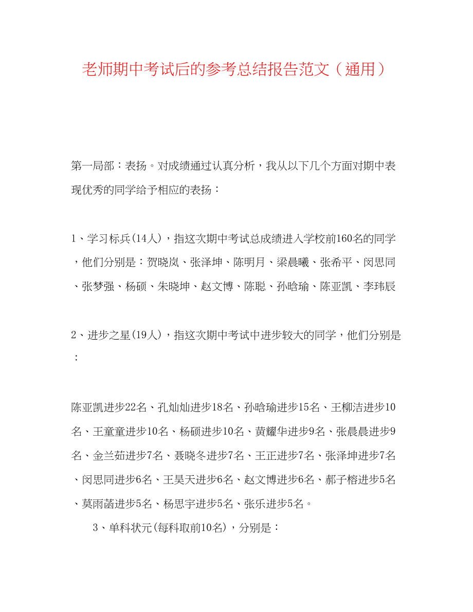 2023年教师期中考试后的总结报告范文.docx_第1页