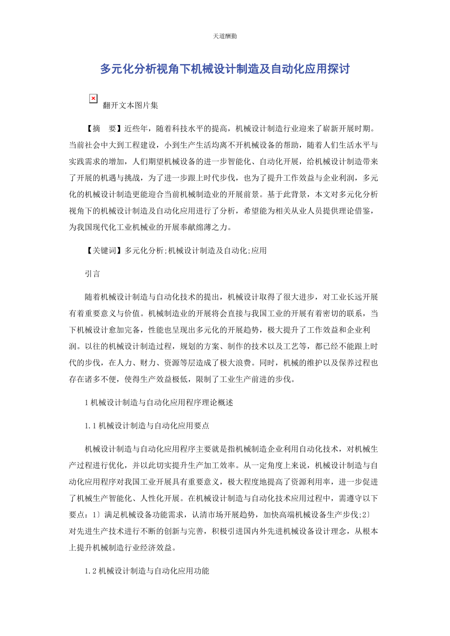 2023年多元化分析视角下机械设计制造及自动化应用探讨.docx_第1页