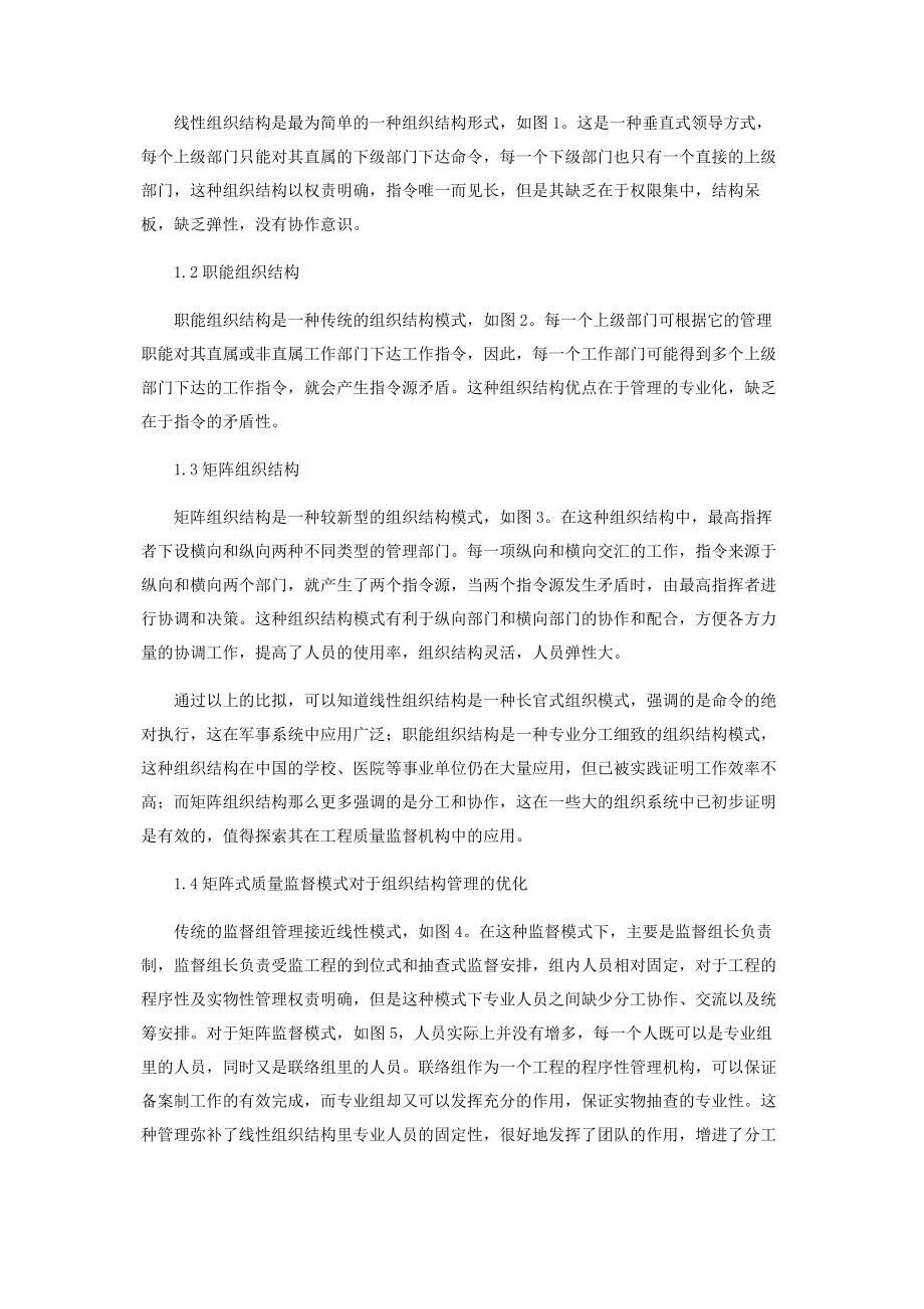 2023年矩阵组织结构在质量监督机构的探讨基于某新人较多单位的实例分析.docx_第2页