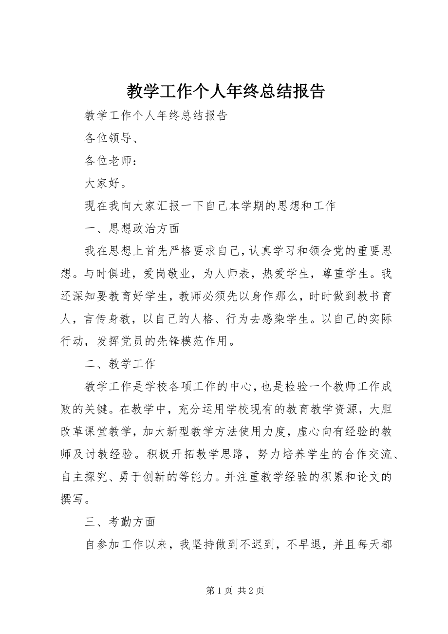 2023年教学工作个人终总结报告.docx_第1页