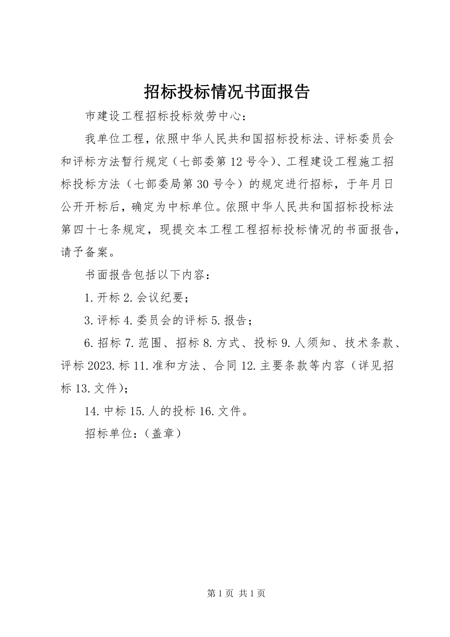 2023年招标投标情况书面报告.docx_第1页