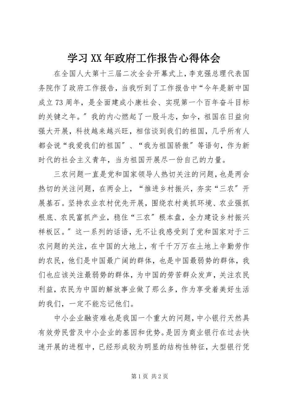 2023年学习政府工作报告心得体会2.docx_第1页