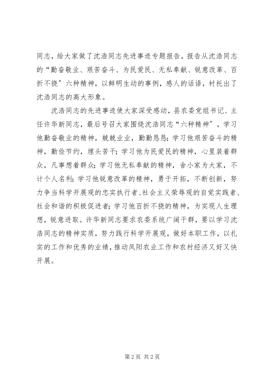 2023年县农委向沈浩同志学习活动情况的报告.docx_第2页