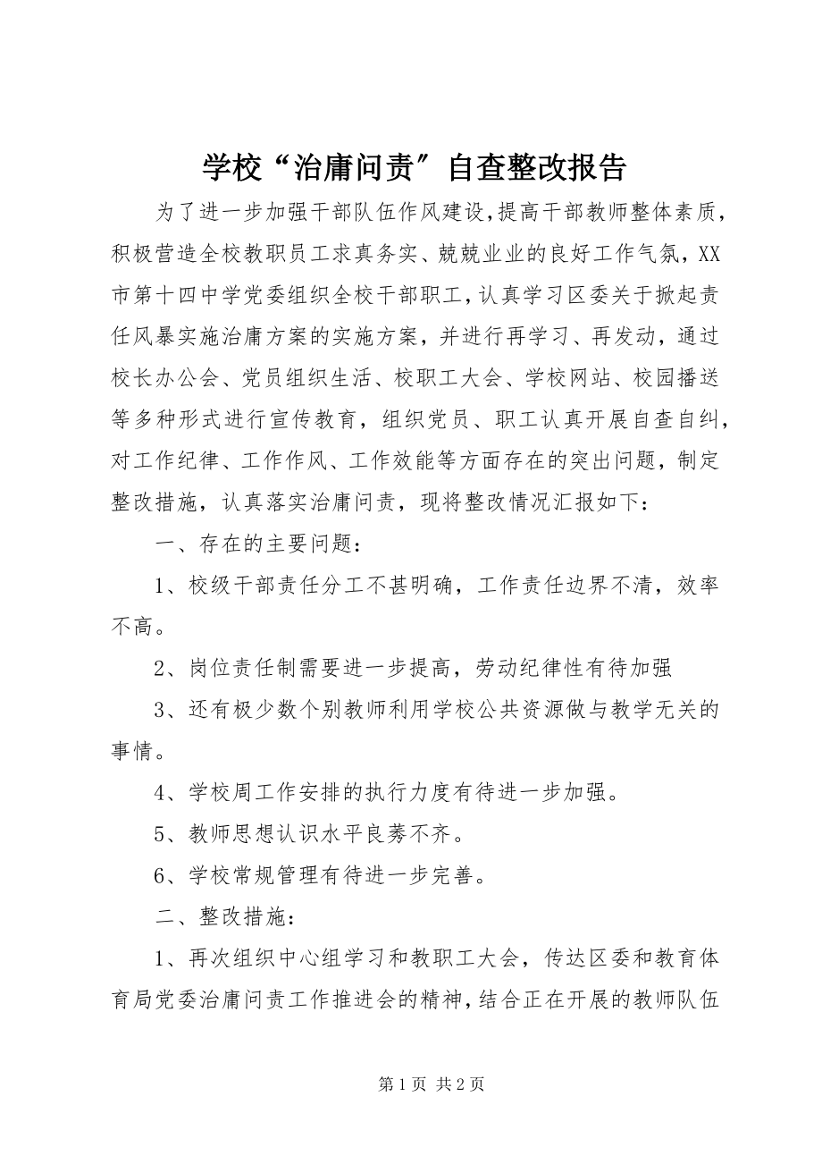 2023年学校“治庸问责”自查整改报告.docx_第1页