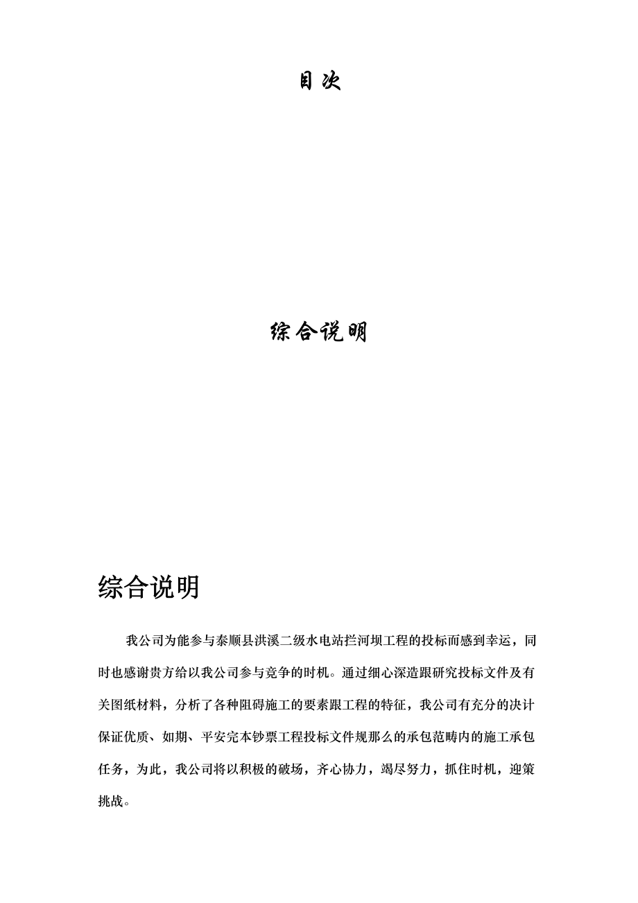 2023年建筑行业浙江省泰顺县二级水电站拦河坝工程施工组织设计.docx_第1页