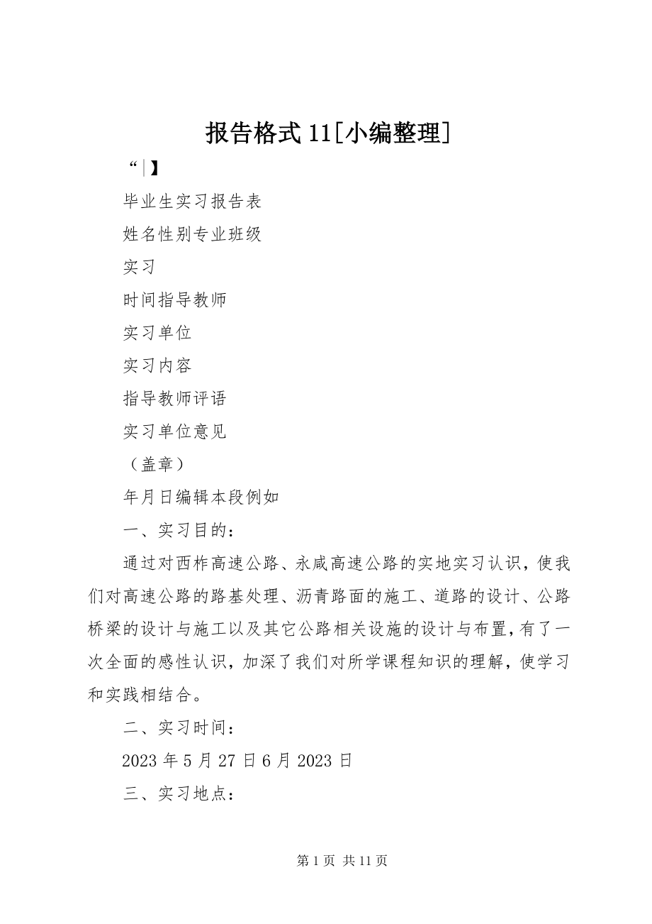 2023年报告格式小编整理新编.docx_第1页