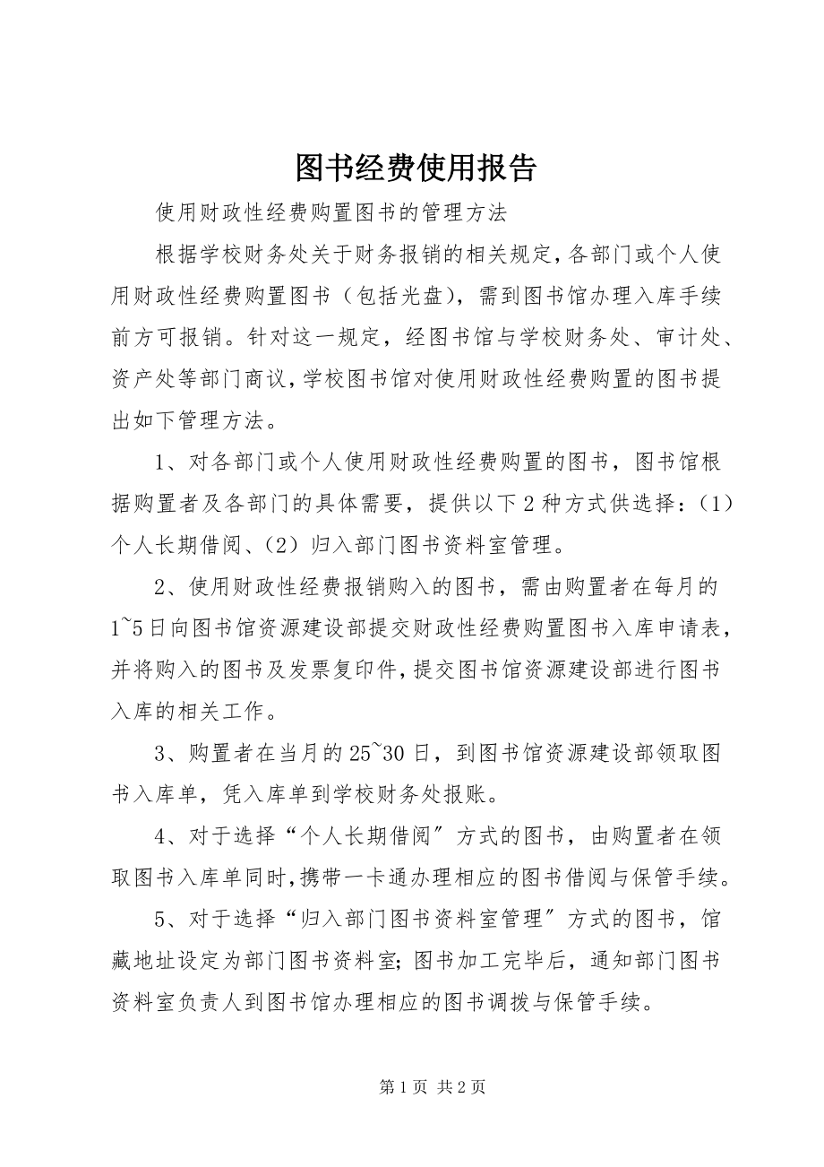 2023年图书经费使用报告.docx_第1页