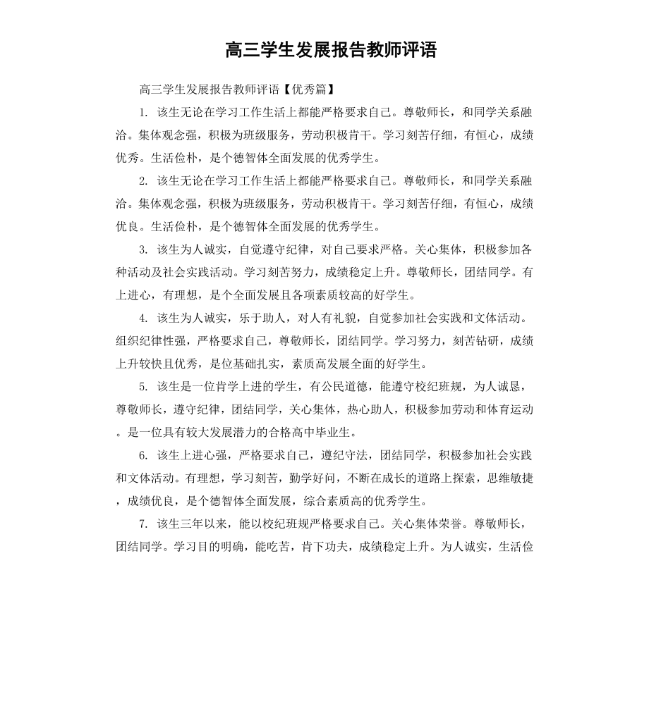 高三学生发展报告教师评语.docx_第1页