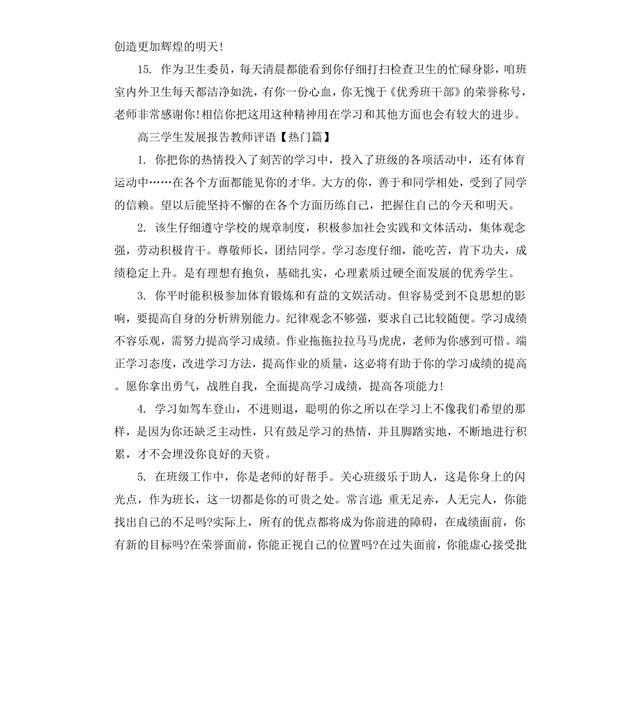 高三学生发展报告教师评语.docx_第3页