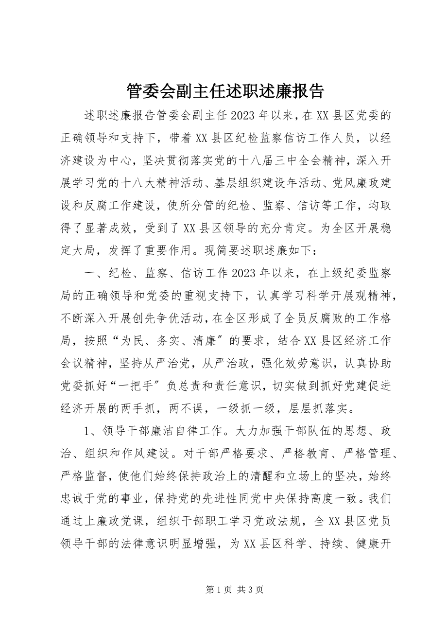 2023年管委会副主任述职述廉报告.docx_第1页