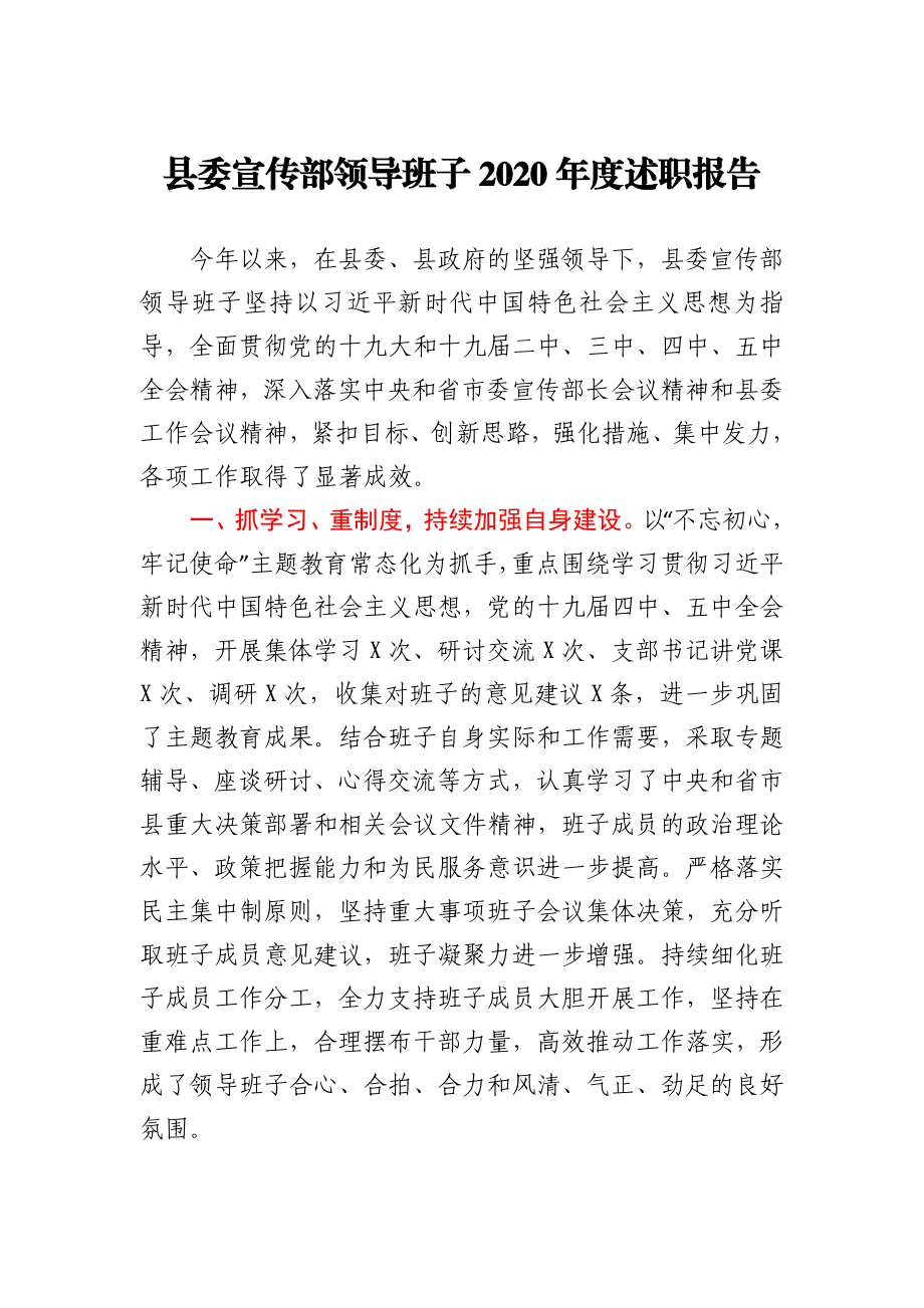 县委宣传部领导班子2020年度述职报告.docx_第1页