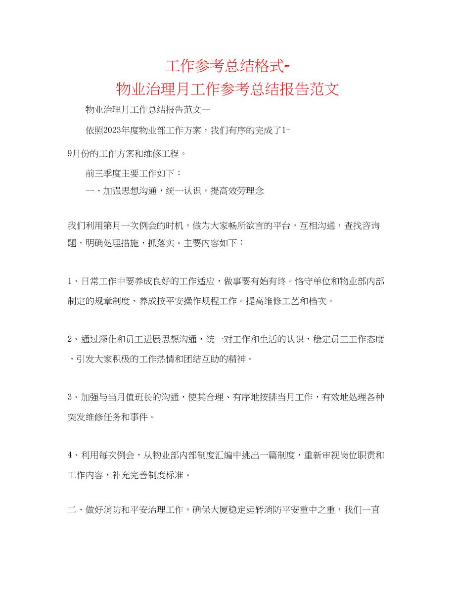 2023年工作总结格式物业管理月工作总结报告范文.docx_第1页