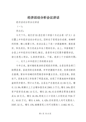 2023年经济活动分析会议致辞.docx