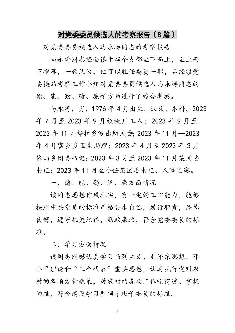 2023年对党委委员候选人的考察报告（8篇）范文.doc_第1页