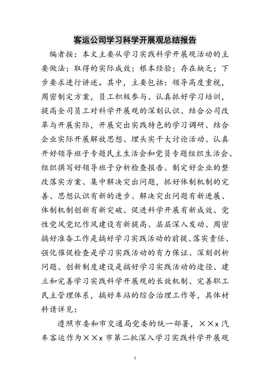 2023年客运公司学习科学发展观总结报告范文.doc_第1页