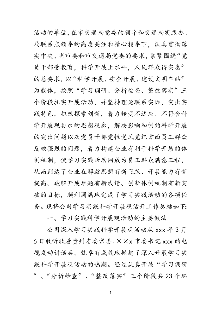 2023年客运公司学习科学发展观总结报告范文.doc_第2页