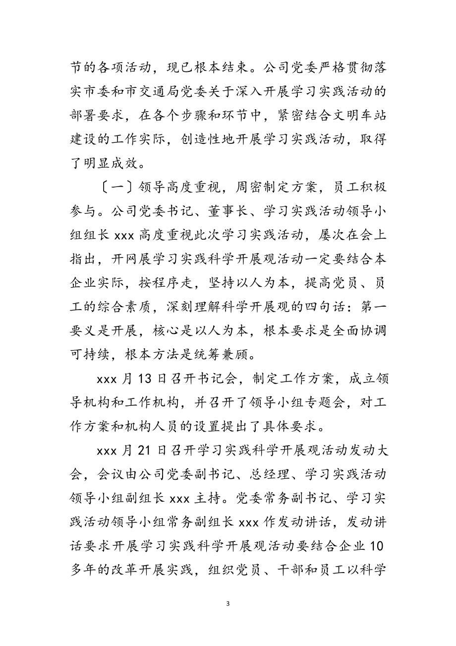 2023年客运公司学习科学发展观总结报告范文.doc_第3页