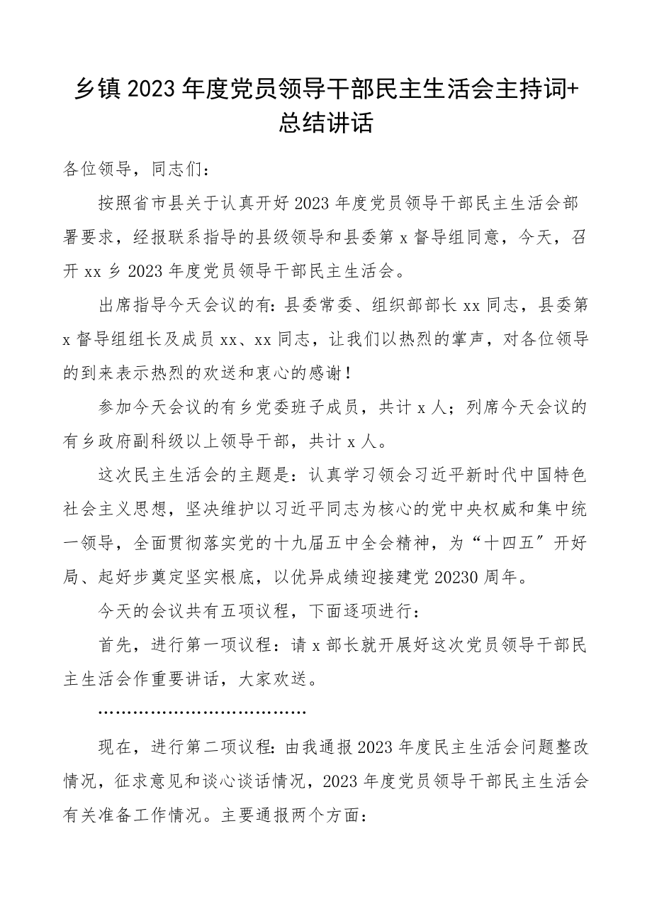 民主生活会主持词2023年度党员领导干部民主生活会主持词总结讲话表态发言2019年度民主生活会整改情况本年度民主生活会会前准备情况汇报报告.doc_第1页