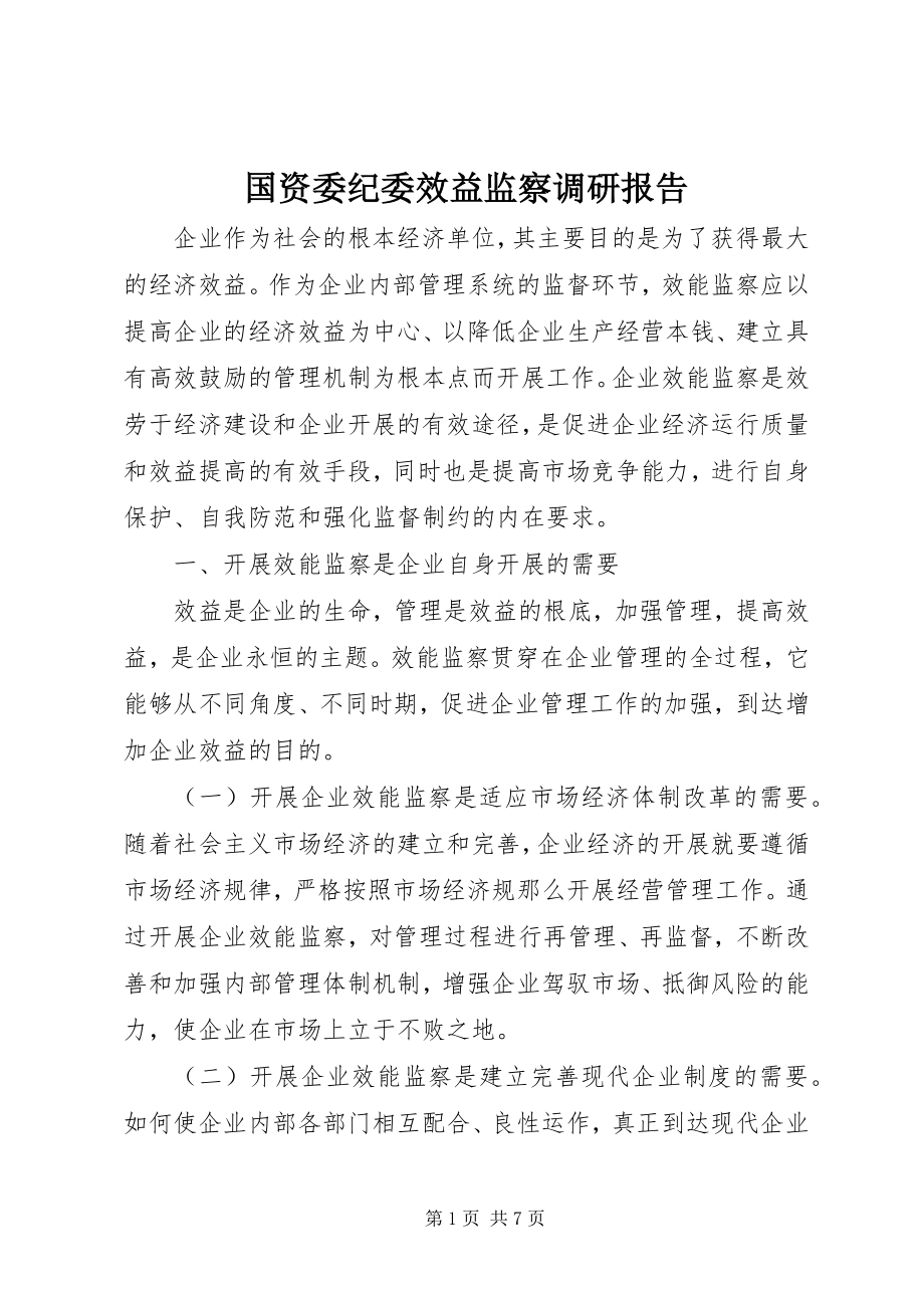 2023年国资委纪委效益监察调研报告.docx_第1页