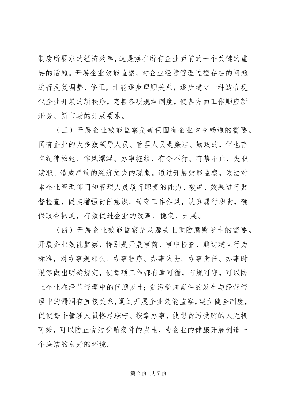 2023年国资委纪委效益监察调研报告.docx_第2页