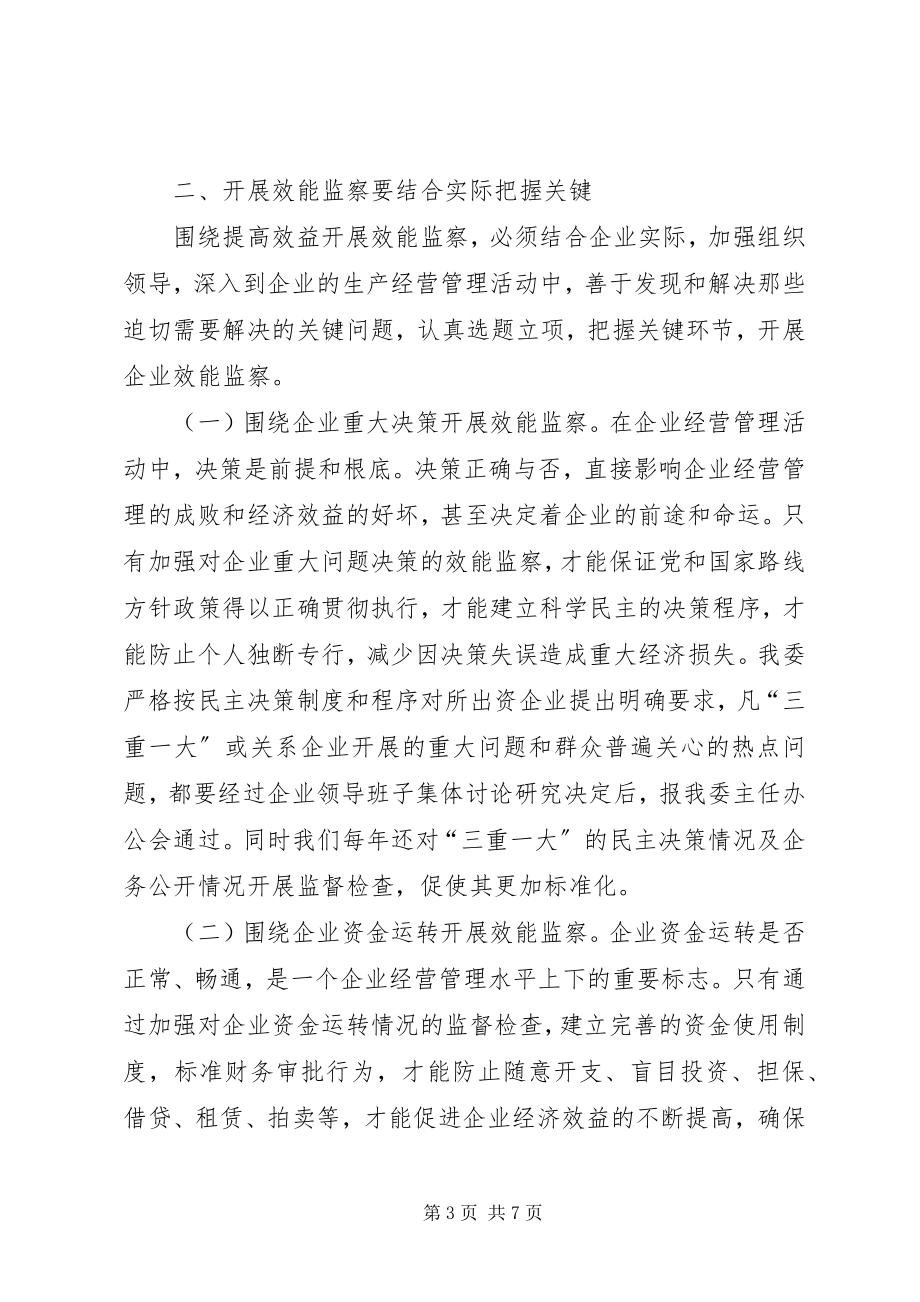 2023年国资委纪委效益监察调研报告.docx_第3页